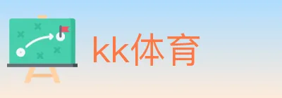 kk体育 logo